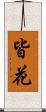 皆花 Scroll