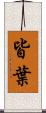 皆葉 Scroll