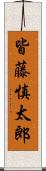 皆藤慎太郎 Scroll