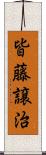 皆藤譲治 Scroll