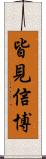 皆見信博 Scroll