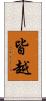 皆越 Scroll