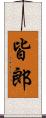 皆郎 Scroll