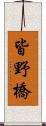 皆野橋 Scroll