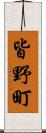 皆野町 Scroll