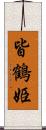 皆鶴姫 Scroll