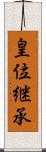 皇位継承 Scroll