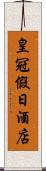 皇冠假日酒店 Scroll