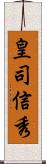 皇司信秀 Scroll