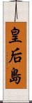 皇后島 Scroll