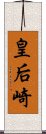 皇后崎 Scroll