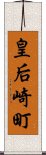 皇后崎町 Scroll