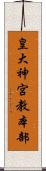 皇大神宮教本部 Scroll
