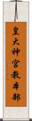 皇大神宮教本部 Scroll