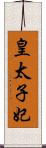 皇太子妃 Scroll