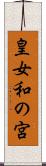 皇女和の宮 Scroll