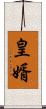 皇婿 Scroll