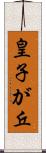 皇子が丘 Scroll
