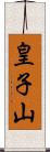 皇子山 Scroll