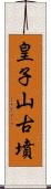 皇子山古墳 Scroll