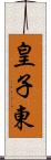 皇子東 Scroll