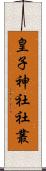 皇子神社社叢 Scroll