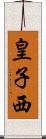 皇子西 Scroll