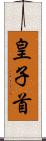 皇子首 Scroll
