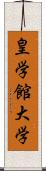 皇学館大学 Scroll