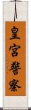 皇宮警察 Scroll
