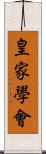 皇家學會 Scroll