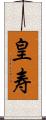 皇寿 Scroll