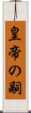 皇帝の嗣 Scroll