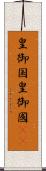皇御国 Scroll