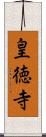 皇徳寺 Scroll