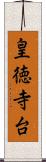 皇徳寺台 Scroll