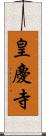 皇慶寺 Scroll