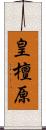 皇檀原 Scroll