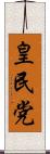 皇民党 Scroll