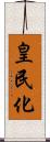 皇民化 Scroll