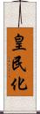 皇民化 Scroll