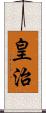 皇治 Scroll