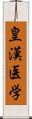 皇漢医学 Scroll