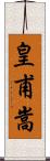 皇甫嵩 Scroll