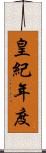 皇紀年度 Scroll