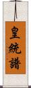 皇統譜 Scroll