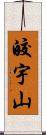 皎宇山 Scroll