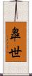 皐世 Scroll