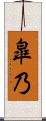 皐乃 Scroll