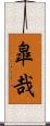 皐哉 Scroll